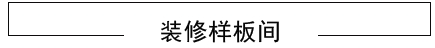 綿陽(yáng)裝飾公司樣板間